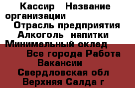 Кассир › Название организации ­ Fusion Service › Отрасль предприятия ­ Алкоголь, напитки › Минимальный оклад ­ 18 000 - Все города Работа » Вакансии   . Свердловская обл.,Верхняя Салда г.